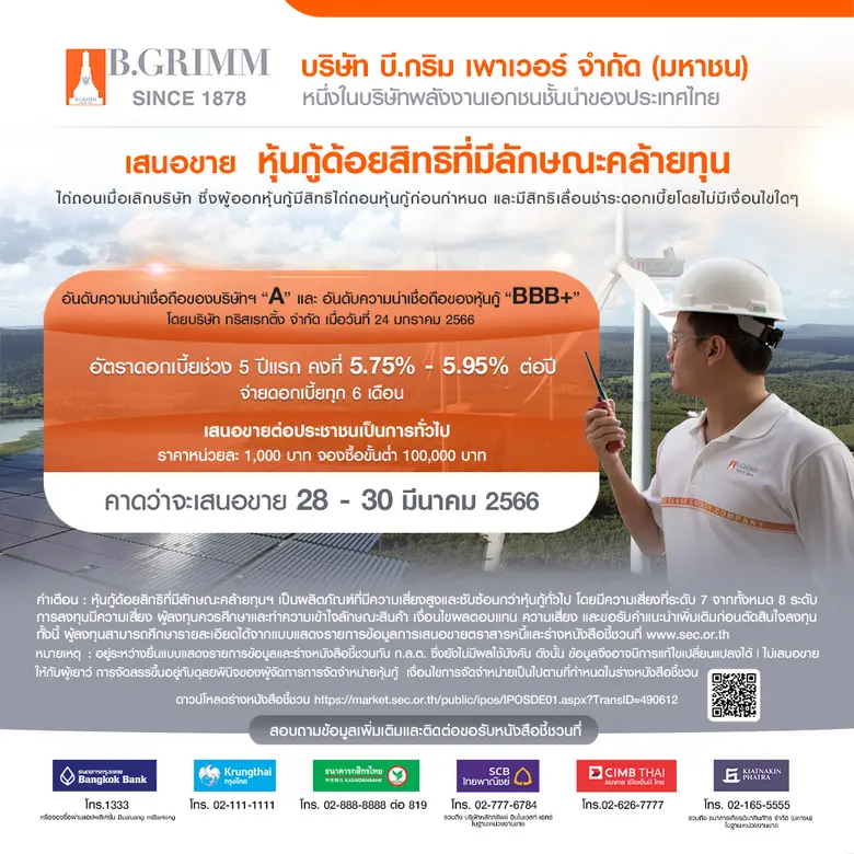 BGRIM เตรียมเสนอขายหุ้นกู้ด้อยสิทธิที่มีลักษณะคล้ายทุนฯ คาดเปิดจองซื้อ 28-30 มี.ค. นี้ ชูดอกเบี้ย 5 ปีแรก 5.75% - 5.95% ต่อปี