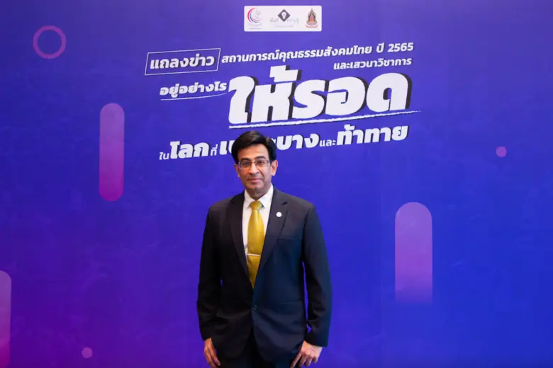 ศูนย์คุณธรรม (องค์การมหาชน) แถลงรายงานสถา...