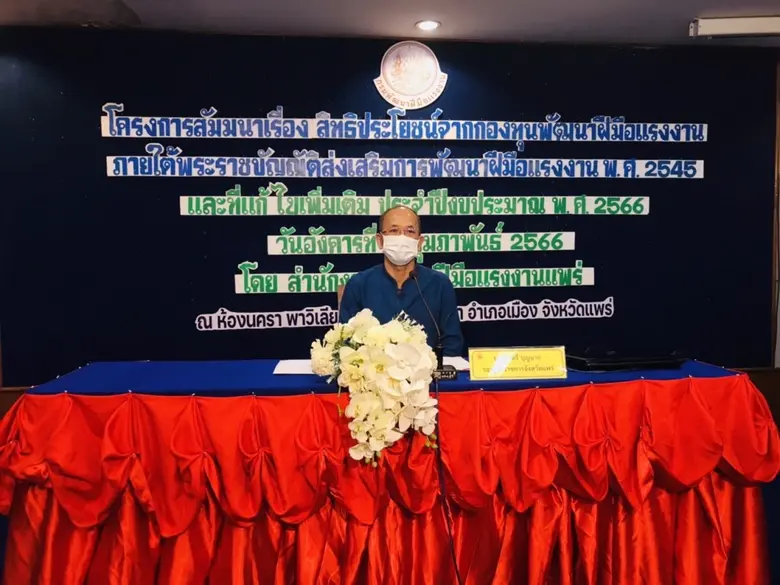 สำนักงานพัฒนาฝีมือแรงงานแพร่ จัดโครงการสั...