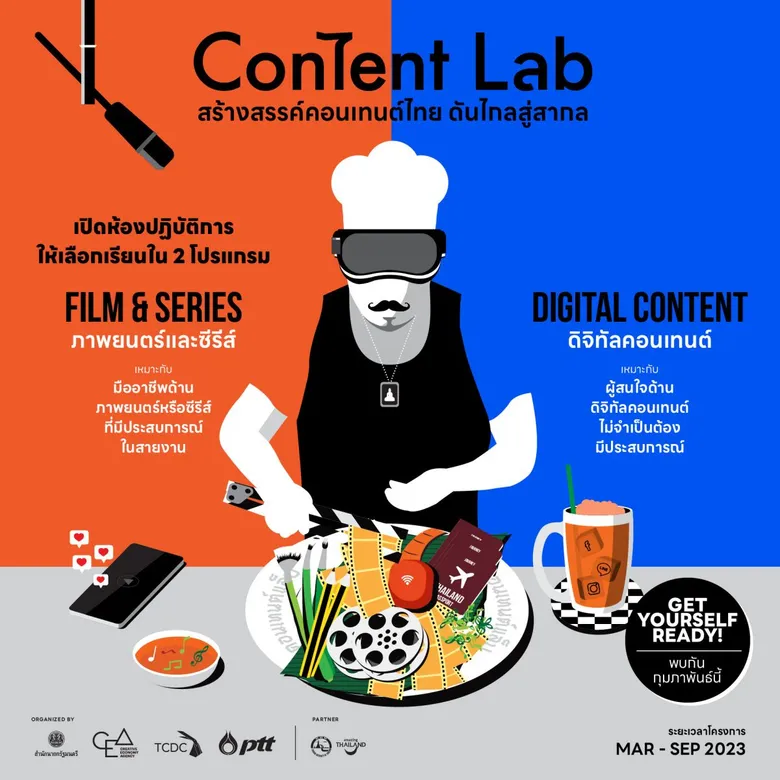 CEA ร่วมกับ PTT เปิดตัวโครงการ Content Lab สร้างสรรค์ 'คอนเทนต์ไทย' ให้ 'ขายได้' ดันมูลค่า ศก.สร้างสรรค์ไทย สู่ระดับสากล
