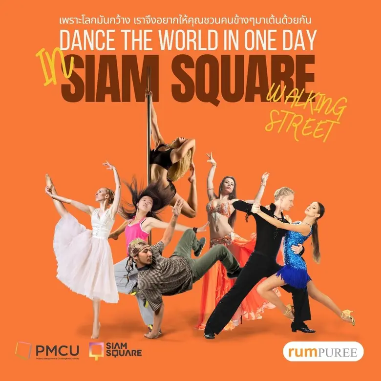 มหกรรมเต้นรอบโลก DANCE THE WORLD IN ONE DAY @ SIAM SQUARE WALKING STREET 24-26 กุมภาพันธ์ นี้