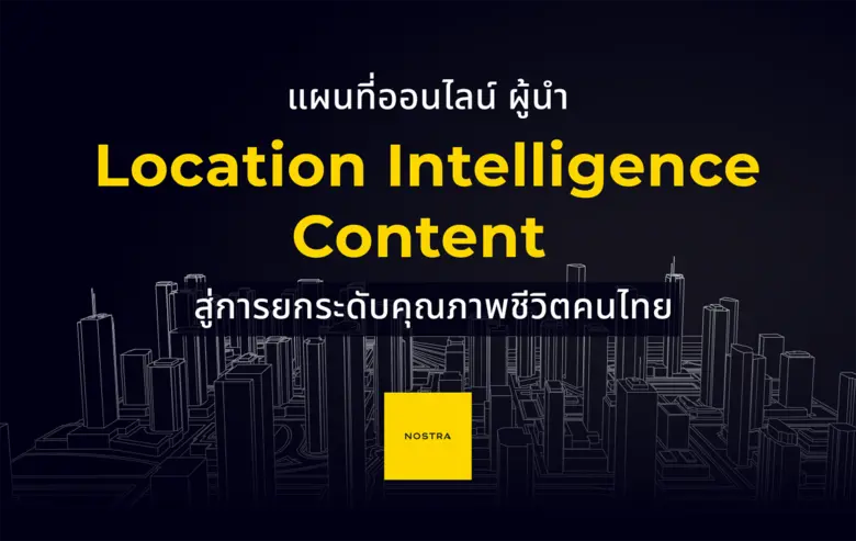 NOSTRA ผู้ให้บริการข้อมูลแผนที่ดิจิทัล และโลเคชันคอ...