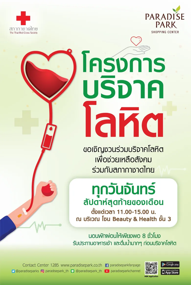 พาราไดซ์ พาร์ค ชวนมาร่วมต่อชีวิต ด้วยการให้ กับ "โครงการบริจาคโลหิต"