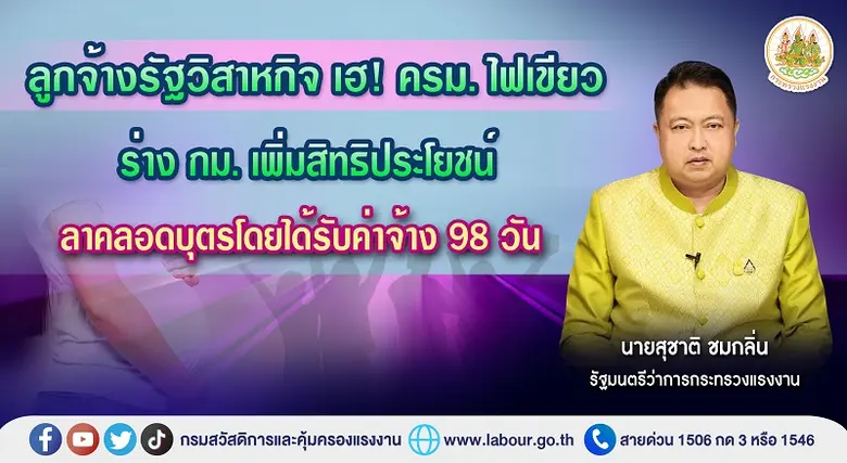 รัฐมนตรีว่าการกระทรวงแรงงาน เผย ครม. มีมต...