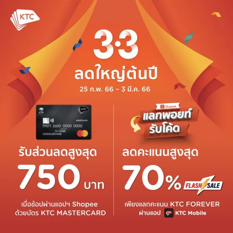 เคทีซีโหมโรงปี 2566 อัด 2 บิ๊กแคมเปญเอาใจสายช้อปออนไลน์ 'Shopee 3.3 ลดใหญ่ต้นปี' แจกส่วนลดสูงสุด 750 บาท และ 'Flash Sale' ลดคะแนนสูงสุด 70%