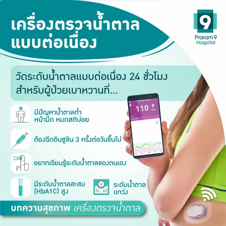 เครื่องตรวจน้ำตาลแบบต่อเนื่อง (CGM) ระบบเตือนภัย แม้ในยามหลับ เพื่อผู้ป่วยเบาหวาน สู่ผลการรักษาที่ดีขึ้น