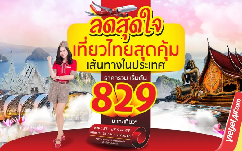 ไทยเวียตเจ็ทส่งท้ายกุมภาฯ ออกโปร 'ลดสุดใจ เที่ยวไทยสุดคุ้ม' ตั๋วเริ่มต้น 829 บาท