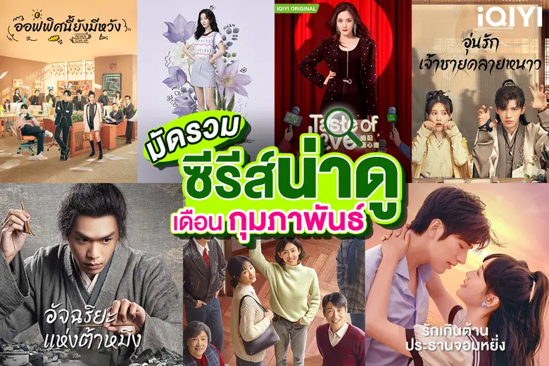 iQIYI (อ้ายฉีอี้) เสิร์ฟซีรีส์มาใหม่จัดเต็มส่งท้ายเดือนแห่งความรัก สนุก เข้มข้น ครบทุกอารมณ์