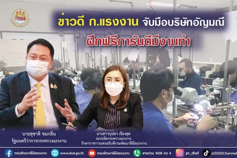 กระทรวงแรงงาน โดยกรมพัฒนาฝีมือแรงงาน ขานร...