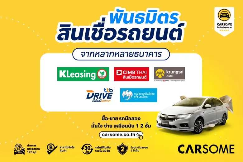 CARSOME เผยอัตราการอนุมัติสินเชื่อในกลุ่ม...