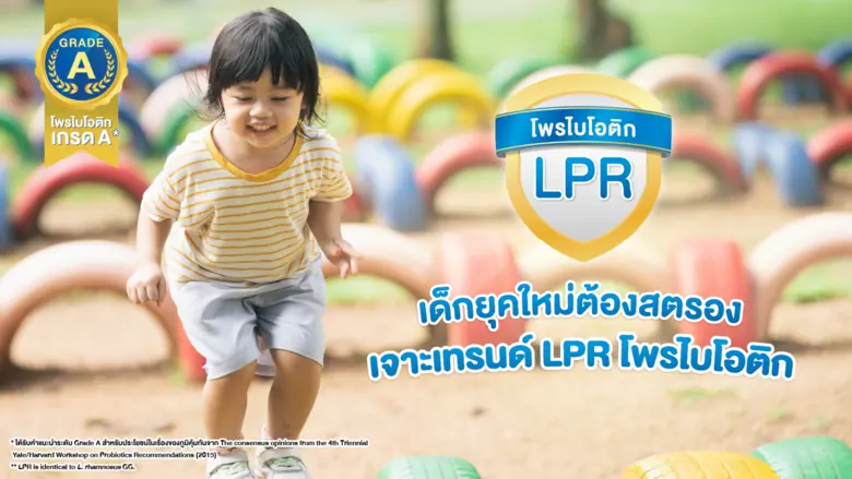 เด็กยุคใหม่ต้องสตรอง เจาะเทรนด์ LPR โพรไบโอติก เกรด A ตัวช่วยเสริมภูมิคุ้มกัน