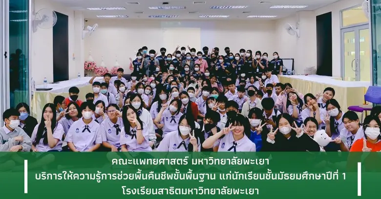 คณะแพทยศาสตร์ ม.พะเยา บริการให้ความรู้การช่วยพื้นคืนชีพขั้นพื้นฐาน แก่นักเรียนโรงเรียนสาธิตมหาวิทยาลัยพะเยา