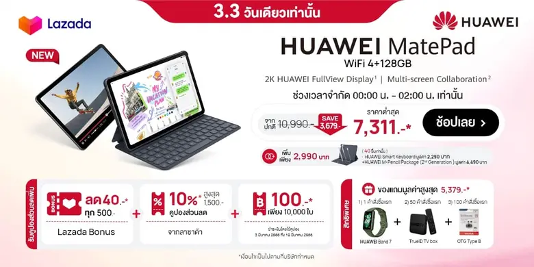 เตรียมช้อปดีลเด็ดวันเลขคู่ 3.3 ที่ Lazada ลดราคาจัดเต็มกับสินค้าใหม่! HUAWEI FreeBuds 5i และ HUAWEI MatePad รุ่น WIFI 4+128GB พร้อมส่วนลดเพิ่มอีก 10% เมื่อซื้อสินค้าที่ร่วมรายการ