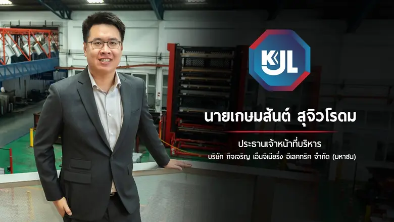 'KJL' โกยกำไรสุทธิปี 65 ที่ 131.63 ลบ. เพ...