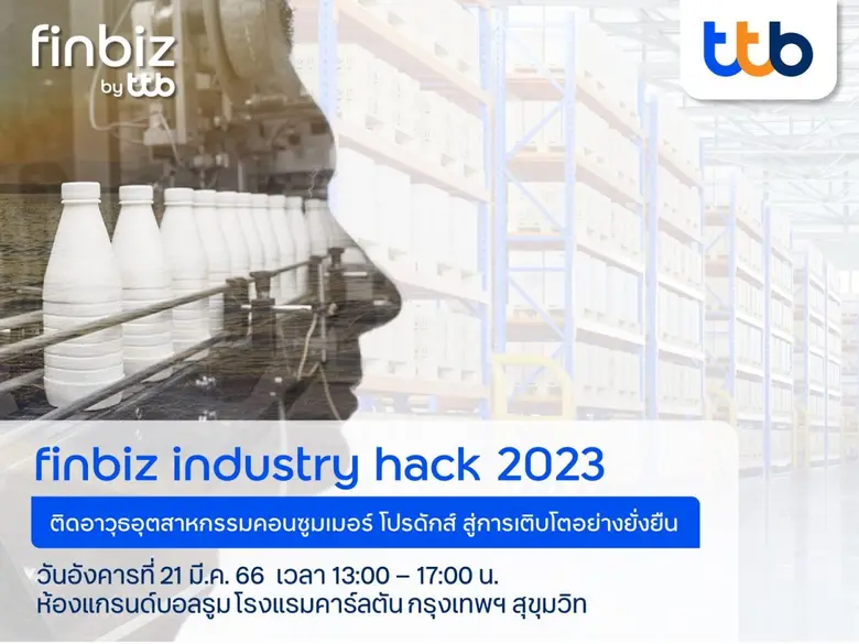 ทีเอ็มบีธนชาต ชวนเอสเอ็มอีร่วมสัมมนา "Finbiz Industry Hack 2023" ติดอาวุธอุตสาหกรรมคอนซูมเมอร์โปรดักส์ สู่การเติบโตอย่างยั่งยืน