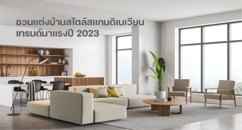 หากพูดถึง "บ้านสแกนดิเนเวียน" หลายคนอาจจะ...