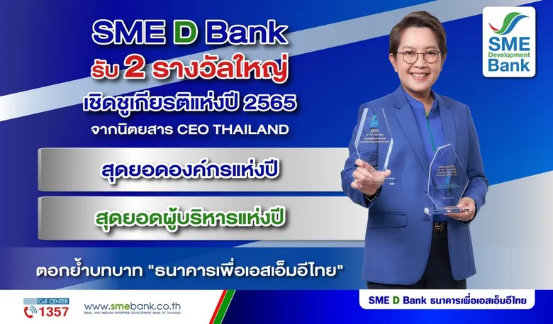 SME D Bank รับ 2 รางวัลใหญ่เชิดชูเกียรติแห่งปี 2565 'สุดยอดองค์กรและผู้บริหาร' ตอกย้ำบทบาท 'ธนาคารเพื่อเอสเอ็มอีไทย'