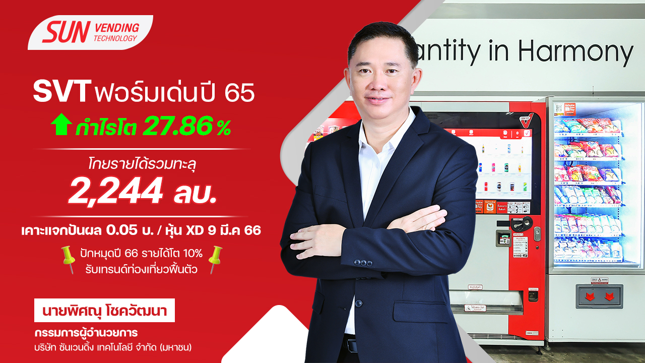 SVT ประกาศผลการดำเนินงานปี 65 สุดแกร่ง! ฟ...