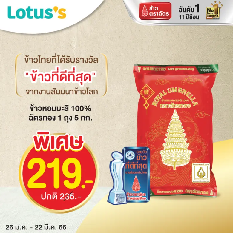 "ข้าวตราฉัตร" เอาโปรฯ แลกใจในเดือนแห่งควา...