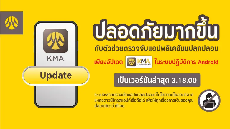 กรุงศรี ยกระดับมาตรฐานความปลอดภัย แจ้งเตือนผู้ใช้งาน KMA อัปเดตเวอร์ชันล่าสุด ช่วยตรวจจับแอปแปลกปลอม ป้องกันมิจฉาชีพ