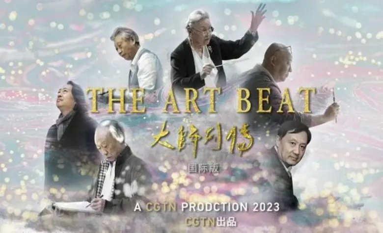 CGTN: สารคดี "ดิ อาร์ต บีต" บอกเล่าเรื่องราวของจีนจากมุมมองของปรมาจารย์ด้านศิลปะ