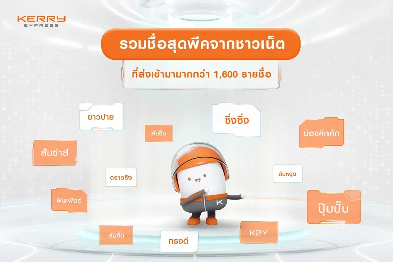 หลังจากที่เคอรี่ เอ็กซ์เพรสสร้างกระแสเปิด...