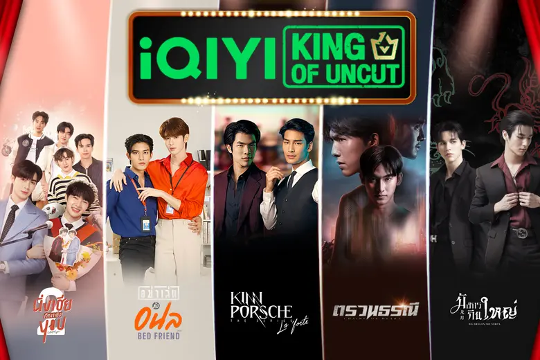iQIYI (อ้ายฉีอี้) ตอกย้ำการเป็นแพลตฟอร์ม KING OF UNCUT สตรีมซีรีส์วายคุณภาพปังดังข้ามเอเชีย เวอร์ชัน UNCUT ต้อง iQIYI (อ้ายฉีอี้) เท่านั้น!