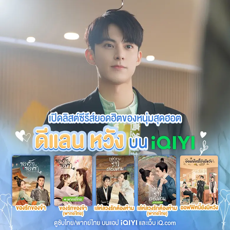 เปิดลิสต์ซีรีส์ยอดฮิตของหนุ่มสุดฮอต ดีแลน หวัง บน iQIYI (อ้ายฉีอี้)