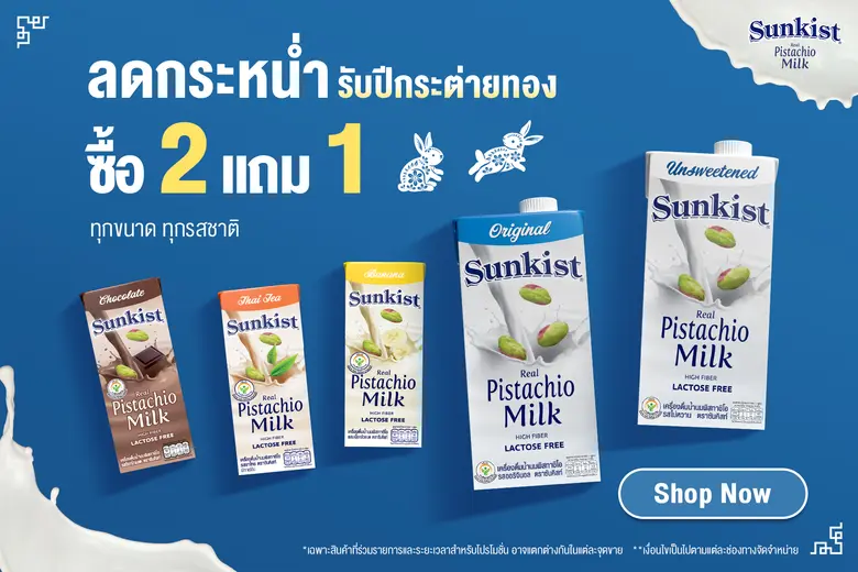 ซันคิสท์ แบรนด์ผลิตภัณฑ์ถั่วพิสทาชิโอ และ...
