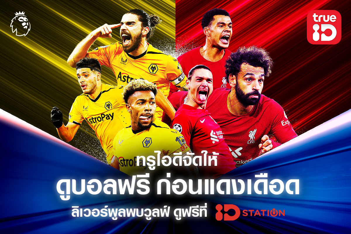 ศึกแดงเดือดที่แท้ทรู ต้องดูที่ทรูไอดี … ท...