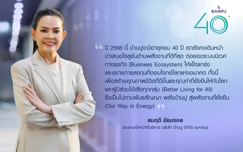 บ้านปู เผยผลประกอบการปี 2565 แข็งเกร่ง กำไร 1,162 ล้านเหรียญสหรัฐ ก้าวสู่ปีที่ 40 มุ่งขับเคลื่อนคุณภาพชีวิตที่ดีขึ้นของผู้คน