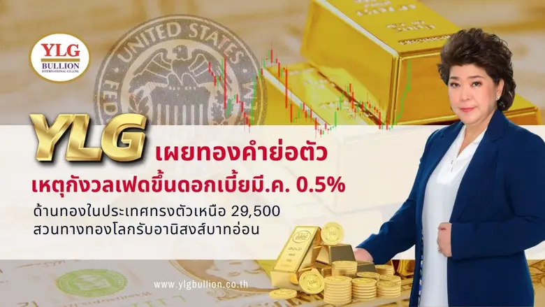 วายแอลจีเผยทองคำย่อตัวหลังนักลงทุนกังวลผล...