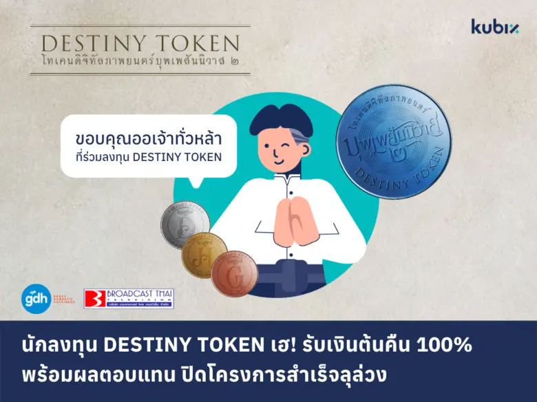 Kubix สรุปภาพความสำเร็จ DESTINY TOKEN จาก...