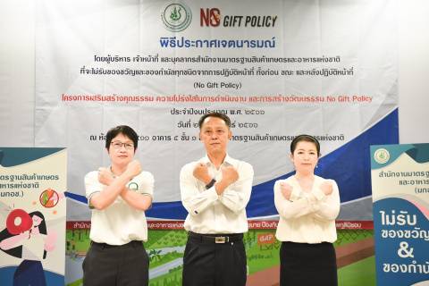 มกอช. ประกาศเจตนารมณ์ No Gift Policy นายพ...