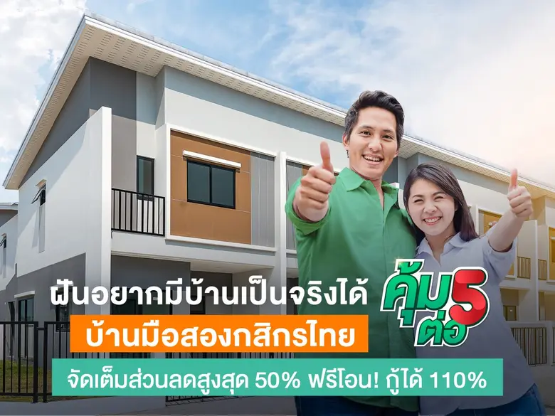 กสิกรไทยปล่อยโปรบ้านมือสองแบบจัดเต็ม "คุ้ม 5 ต่อ"