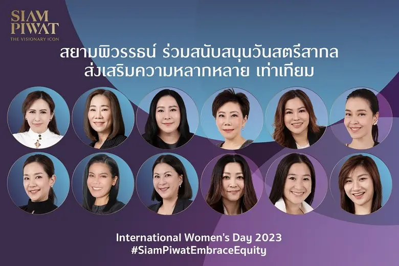 สยามพิวรรธน์ ร่วมสนับสนุนวันสตรีสากล ส่งเสริมความหลากหลาย เท่าเทียม