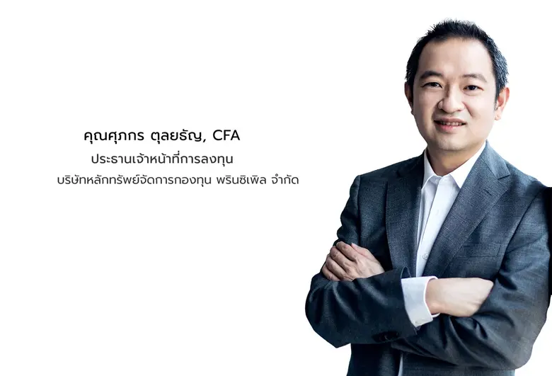 'พรินซิเพิล' มองตลาดหุ้นไทยปี 2566 มีแนวโ...