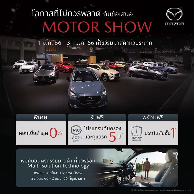 มาสด้ามอบโอกาสเดียวไม่ควรพลาดกับข้อเสนอ MOTOR SHOW ตลอดเดือนมีนาคมที่โชว์รูมทั่วประเทศ เผยเซอร์ไพรส์เด็ด เตรียมแสดงยนตรกรรมเทคโนโลยีแห่งอนาคตในงานมอเตอร์ โชว์ นี้เท่านั้น