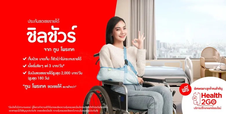 Tune Protect พร้อม Support the Fighters เปิดตัวประกันชดเชยรายได้ ChillSure ชดเชยให้ สบายใจกว่า