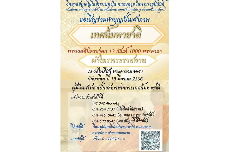"เทศน์มหาชาติ" ทางพุทธศาสนา เชื่อว่าถ้าฟั...