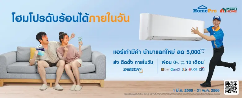 โฮมโปร ลดแรงสนั่นซัมเมอร์ กับสุดยอดโปรโมช...