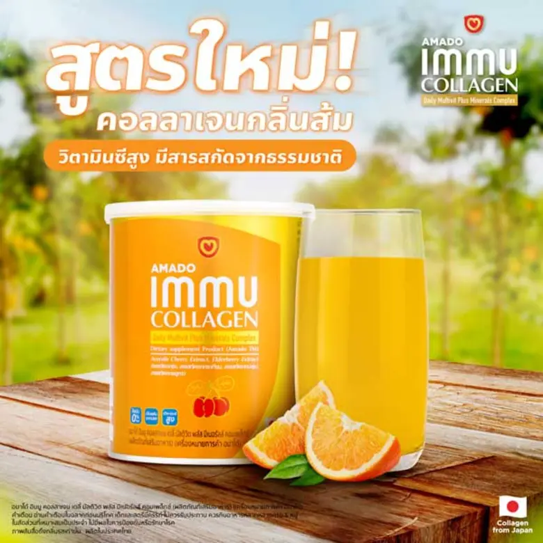 "อมาโด้ อิมมู คอลลาเจน เดลี่ มัลติวิต พลัส มิเนอรัลส์ คอมเพล็กซ์" คอลลาเจนสูตรใหม่ล่าสุด จากอมาโด้ กลิ่นส้ม ชงง่าย ไม่มีน้ำตาล