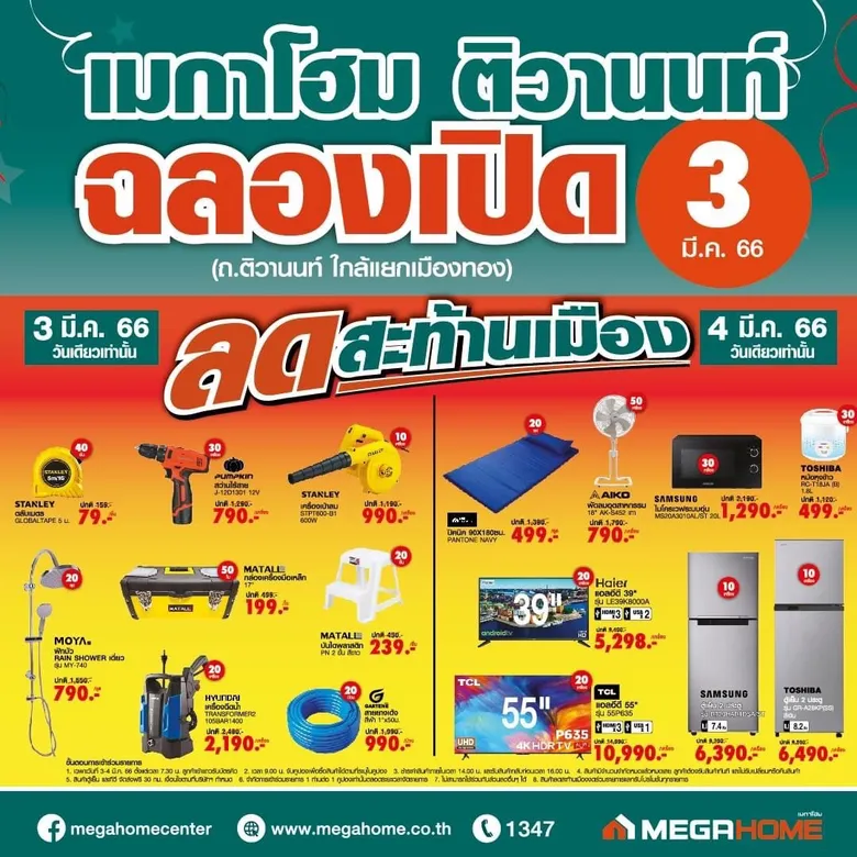 "เมกาโฮม" เดินหน้าขยายสาขาต่อเนื่อง เปิดเมกาโฮม สาขา "ติวานนท์" สาขาที่ 21 ปักหมุดย่านเศรษฐกิจ
