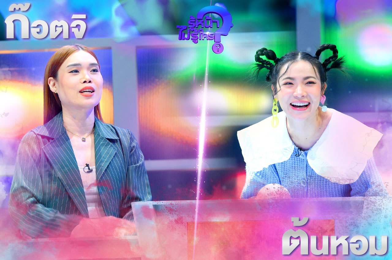 รายการ "รู้หน้า ไม่รู้ใคร Who's That?" วันเสาร์ที่ ...