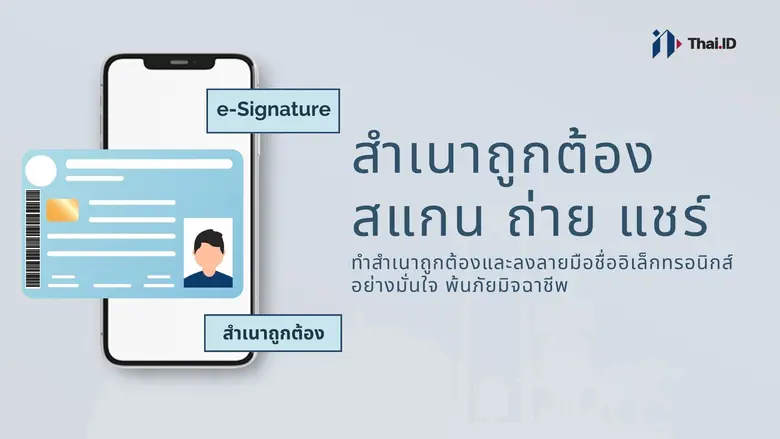 Thai.id ส่งสำเนาบัตรประชาชนออนไลน์ ถูกต้อง ปลอดภัย มั่นใจ