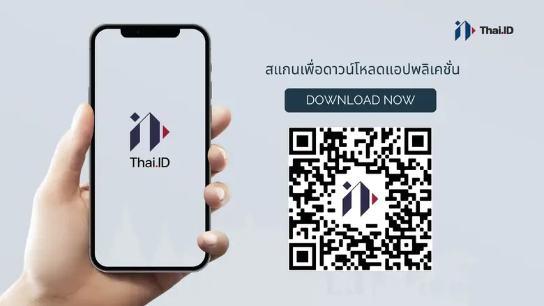 Thai.id ส่งสำเนาบัตรประชาชนออนไลน์ ถูกต้อง ปลอดภัย มั่นใจ