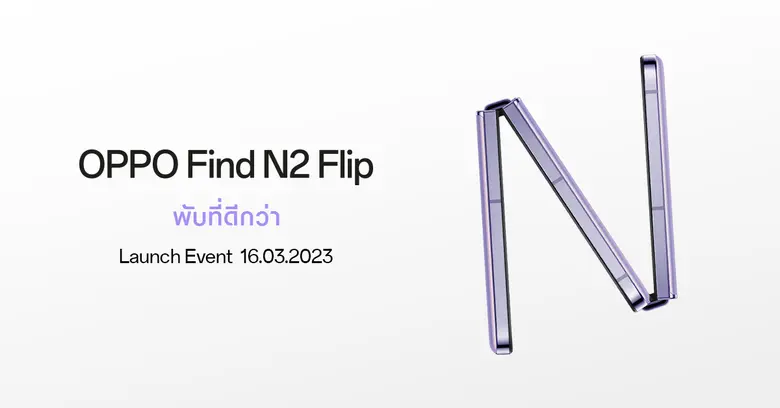 OPPO ปล่อยภาพทีเซอร์ เตรียมเปิดตัว OPPO Find N2 Flip สมาร์ตโฟนจอพับรุ่นแรกอย่างเป็นทางการ กับประสบการณ์ "พับที่ดีกว่า"