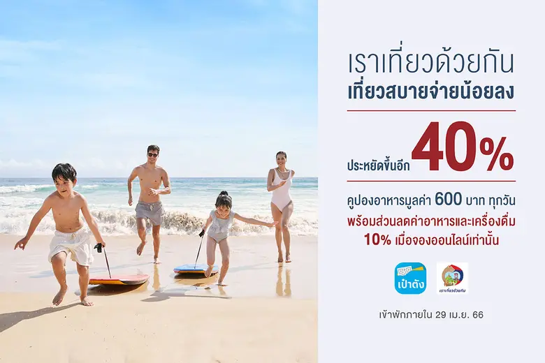 เซ็นทาราขานรับมาตรการภาครัฐ ร่วมโครงการ "เราเที่ยวด้วยกัน เฟส 5"