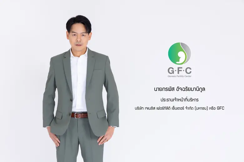 เจเนซีส เฟอร์ทิลีตี เซ็นเตอร์ ("GFC") ผู้นำให้บริการทางการแพทย์สำหรับผู้มีบุตรยาก ยื่นไฟลิ่ง เสนอขายไอพีโอ 60 ล้านหุ้น จ่อระดมทุนเข้า mai รายแรกในตลาดหลักทรัพย์ฯ