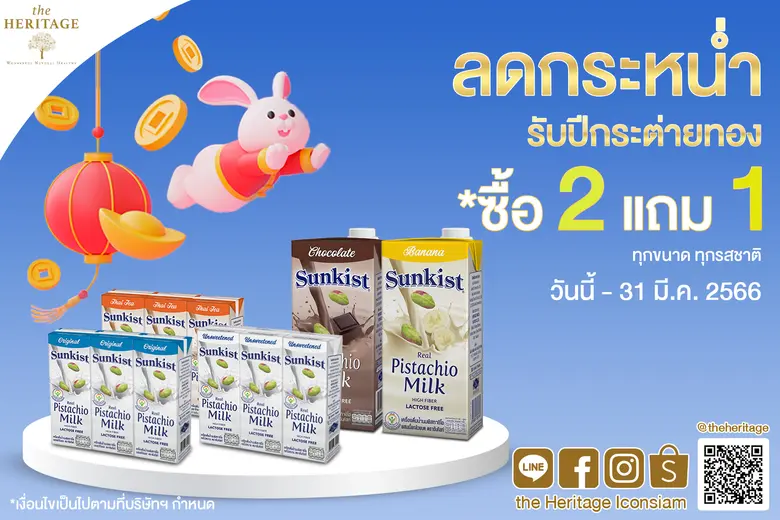ร้าน เดอะเฮอริเทจ จัดโปรลดกระหน่ำ รับปีกระต่ายทอง ซื้อ 2 แถม 1 เครื่องดื่มน้ำนมพิสทาชิโอ ซันคิสท์